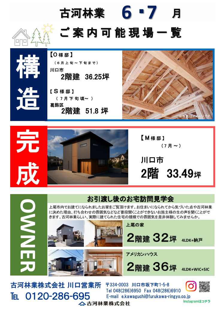 🌳6・7月開催！現場見学会のお知らせ🏠【川口】